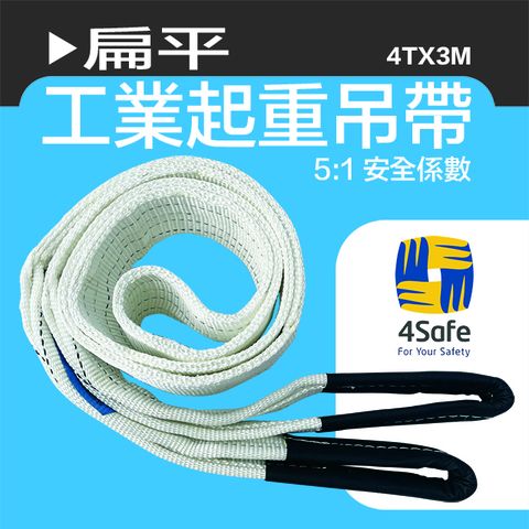 4safe 雙眼扁帶 4TX3M 4入/組 安全係數5:1