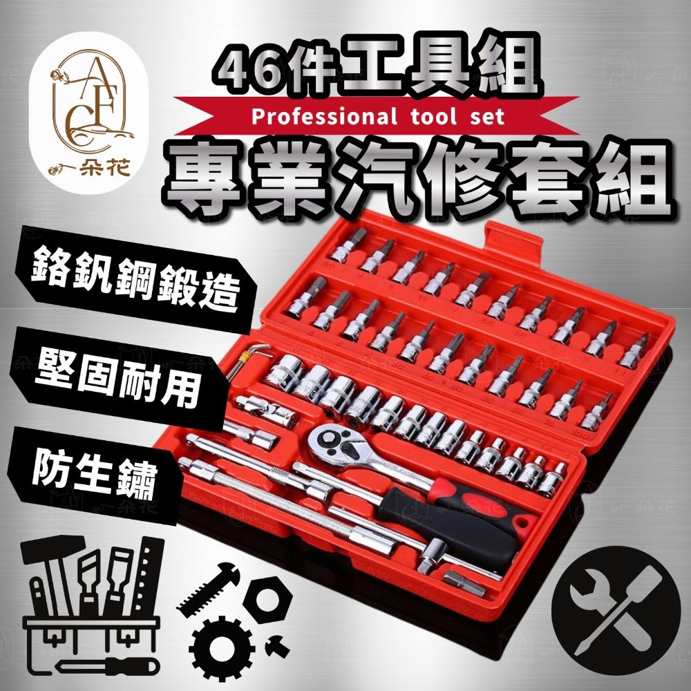 A.F.C 一朵花汽車百貨 【 一朵花】46件工具組 DIY 維修 工具箱 五金 棘輪 板手 螺絲起子 十字  一字 六角 修車 工具