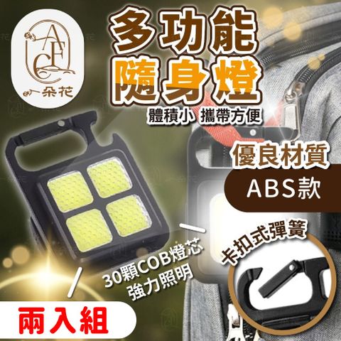 A.F.C 一朵花 ABS款多功能隨身燈 兩入組 金屬鑰匙扣燈 工作燈 露營燈 維修 手電筒