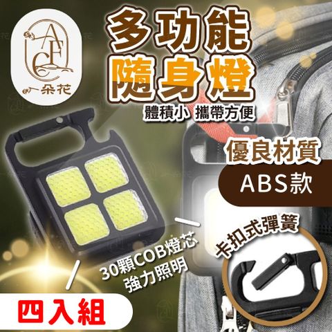 A.F.C 一朵花 ABS款多功能隨身燈 四入組 金屬鑰匙扣燈 工作燈 露營燈 維修 手電筒