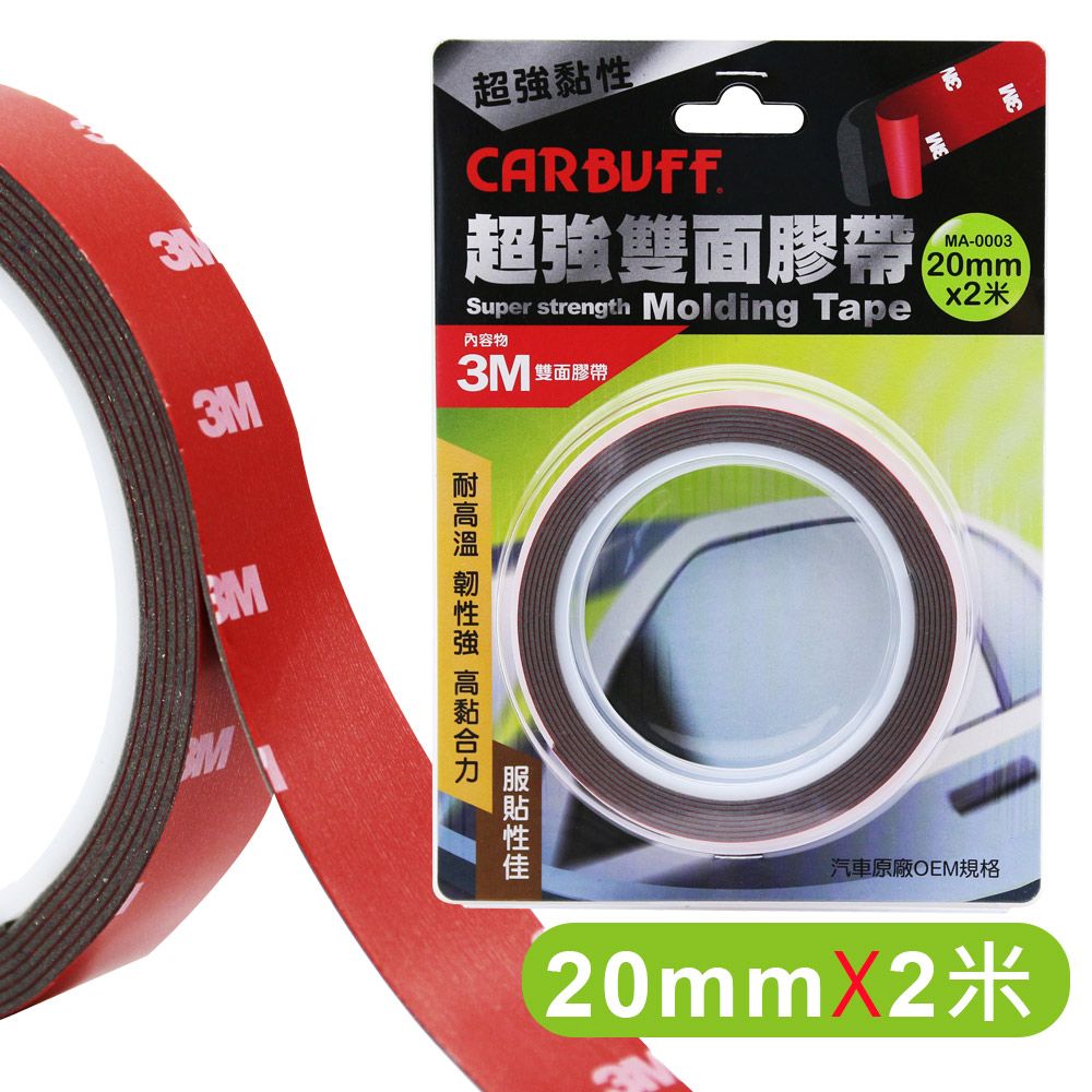 CARBUFF 車痴  x 3M超強雙面膠帶 (寬20mm*長2米*厚1.12mm)