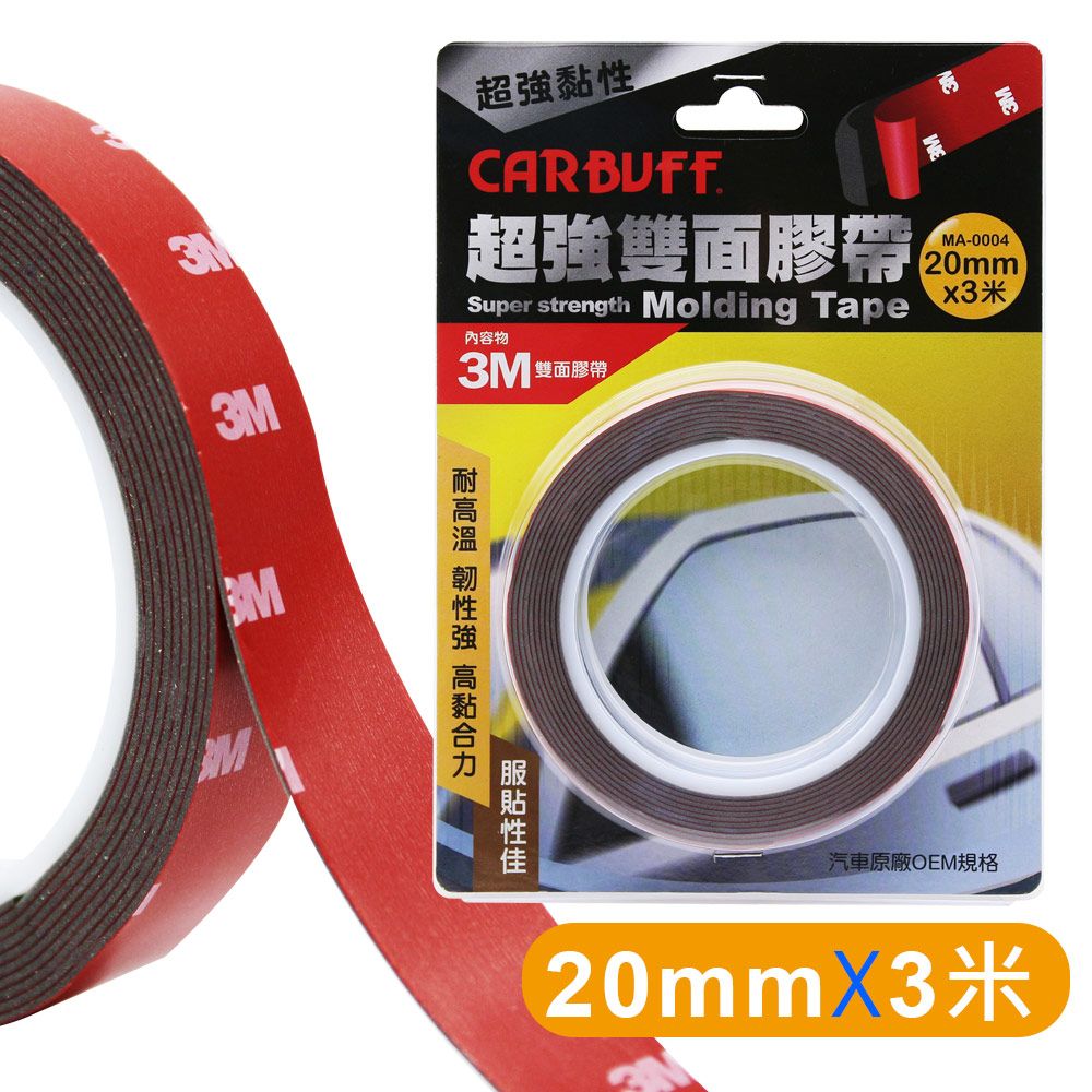 CARBUFF 車痴  x 3M超強雙面膠帶(寬20mm*長3米*厚1.12mm)