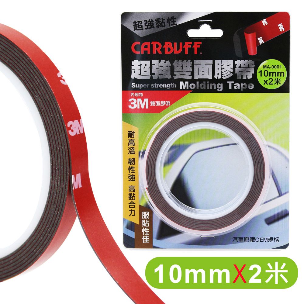 CARBUFF 車痴  x 3M超強雙面膠帶(寬10mm*長2米*厚1.12mm)