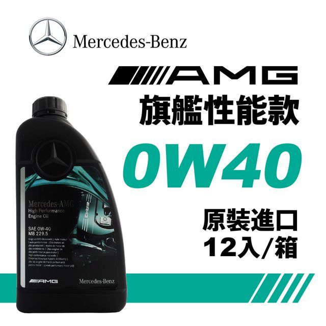 Mercedes Benz 賓士  Mercedes-Benz MB 229.5 0W40 旗艦性能全合成機油(整箱12入)