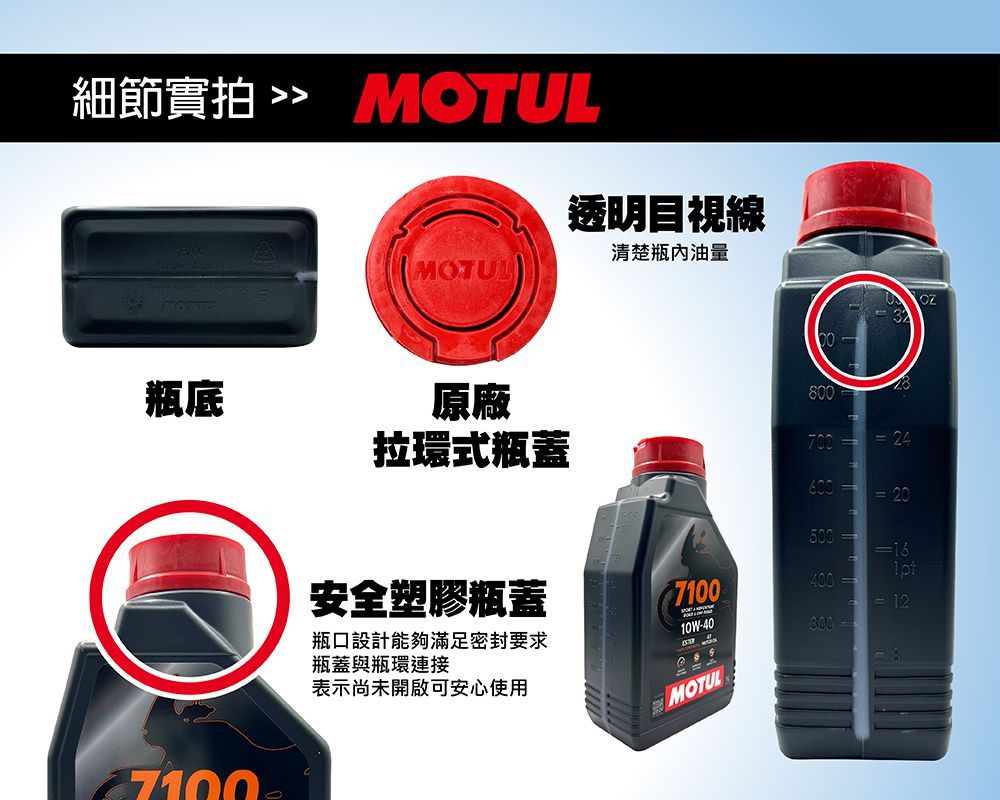 細節實拍  OTUL透明目視線清楚油量瓶底原廠800拉環式瓶蓋70024600 20500安全塑膠瓶蓋7100  1210W-40300-瓶口設計能夠滿足密封要求瓶蓋與瓶環連接表示尚未開啟可安心使用 MOTUL