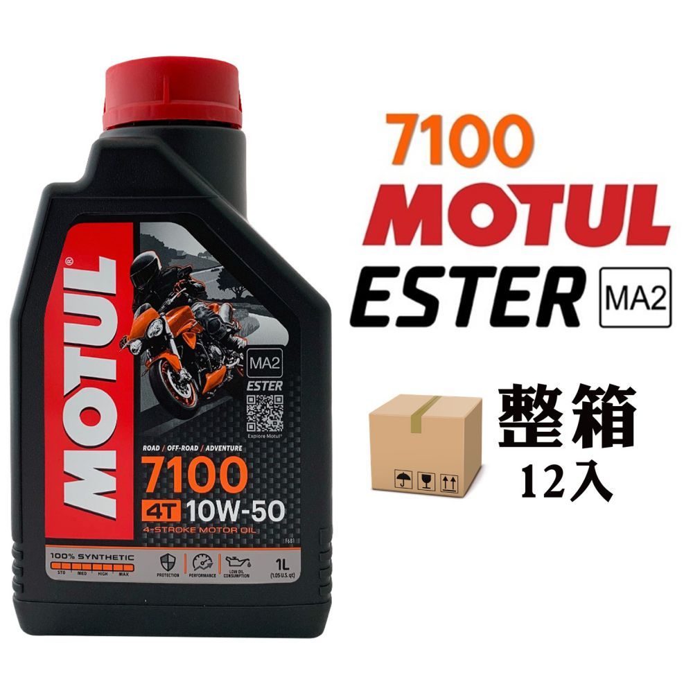  MOTUL 7100 10W50 全合成酯類機車機油(整箱12入)