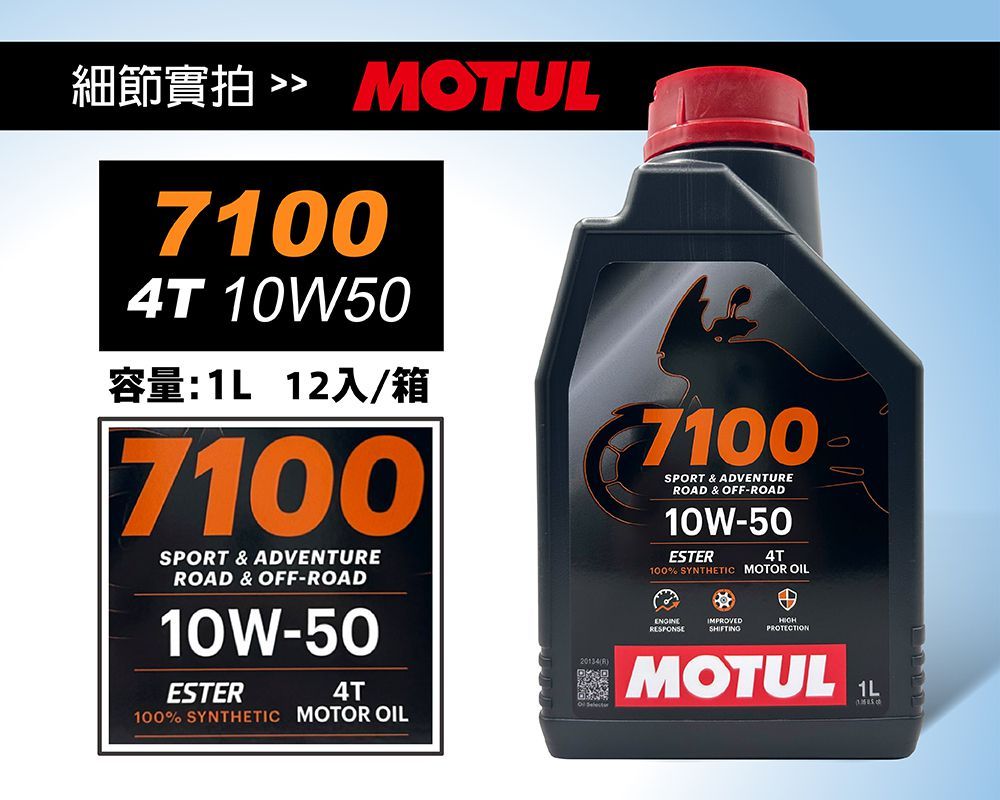 細節實拍  OTUL7100 10W50容量:1L 12入/箱7100SPOT & ADVENTUREROAD & OFF-ROAD10W-50ESTER4T100% SYNTHETIC MOTOR OIL20134R)7100SPORT & ADVENTUREROAD & OFF-ROAD10W-50ESTER4T100% SYNTHETIC MOTOR OILIMPROVEDSHIFTINGPROTECTION1L