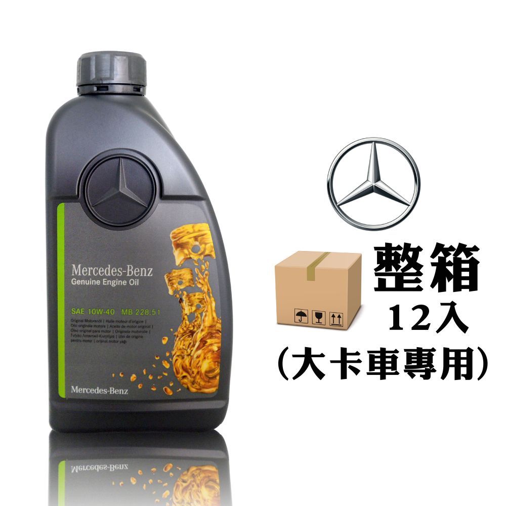 賓士Mercedes-Benz MB 228.51 10W40 商用車柴油引擎機油(整箱12入