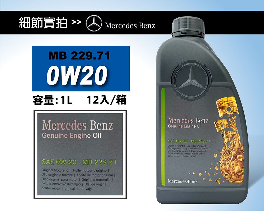 賓士Mercedes-Benz MB 229.71 0W20 全合成機油新節能技術引擎專用原廠