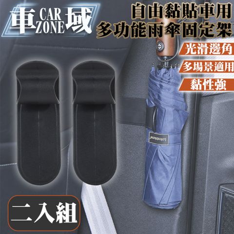 CarZone 車域 自由黏貼車用雨傘固定架/多功能小物置物架 二入組