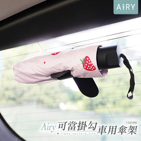 AIRY 車用雨傘夾掛勾架