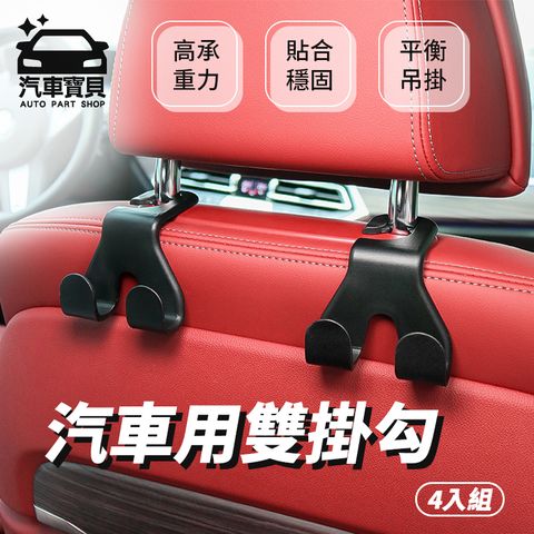 汽車寶貝 [] 車用超耐重掛勾-雙勾款 (四入組)