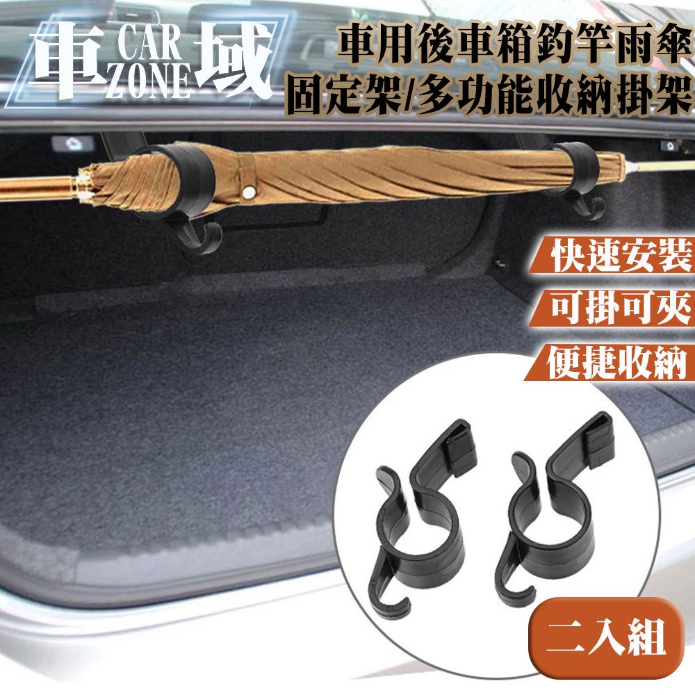 CarZone 車域 車用後車箱釣竿雨傘固定架/多功能收納掛架 兩入組