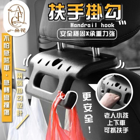 A.F.C 一朵花汽車百貨 扶手掛勾 兩入組 汽車 車用 椅背扶手 可掛椅背拉手 椅背把手座椅 老人 小孩 孩童 上下車 安全扶手