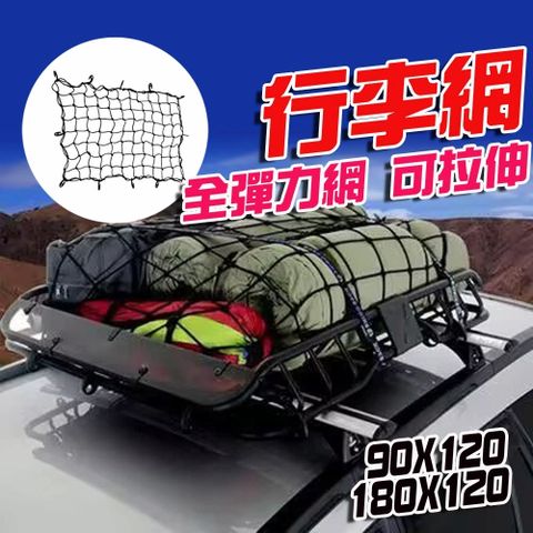 【120*180cm】車頂置物網 高彈力 車頂網 車頂架網 汽車置物網 車用置物網 汽車收納網 車頂收納網