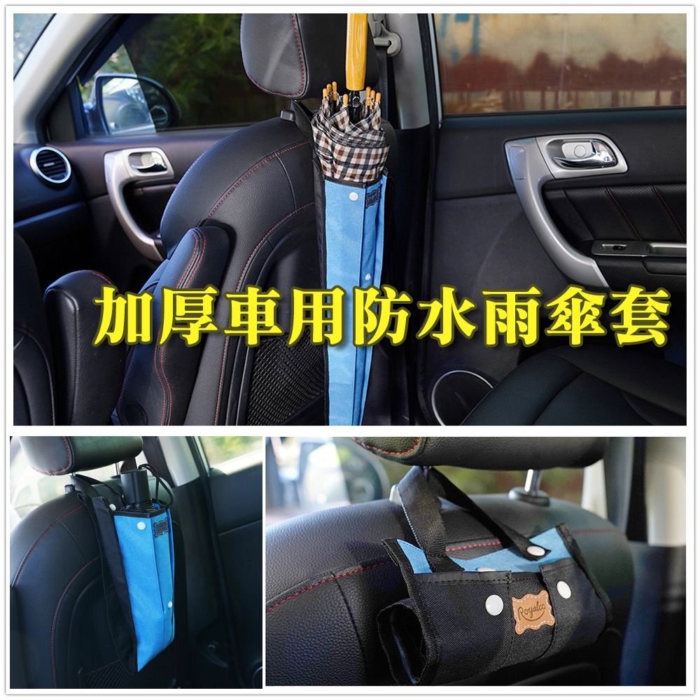 WE CHAMP 加厚車用防水雨傘套
