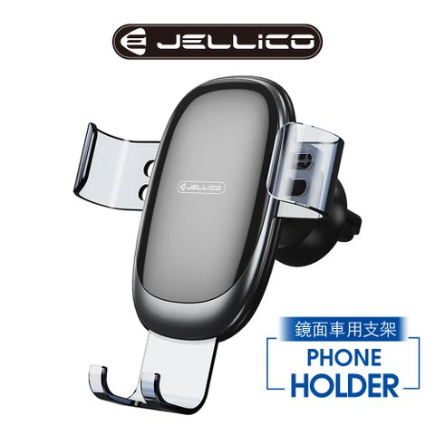 【JELLICO】出風口夾扇式重力款鏡面車用手機架/JEO-PH24-BK