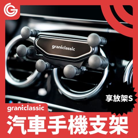 grantclassic 特經典 【 享放架S 】重力感應 汽車手機架