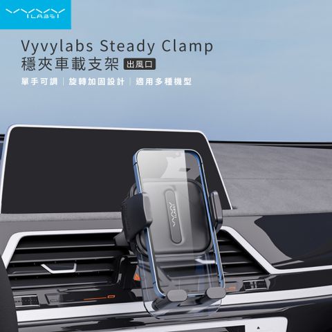 Vyvylabs Steady Clamp車載支架-出風口版