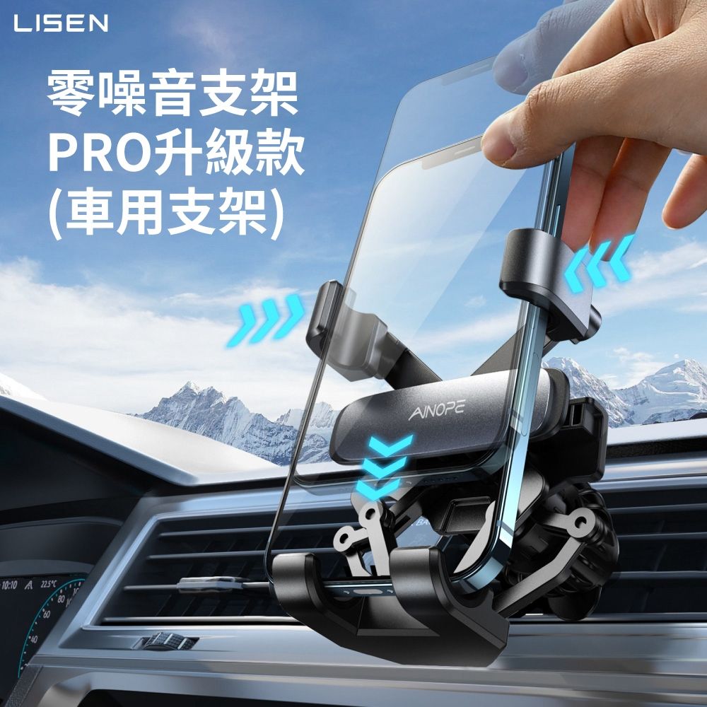 LISEN 零噪音支架Pro升級款 出風口款