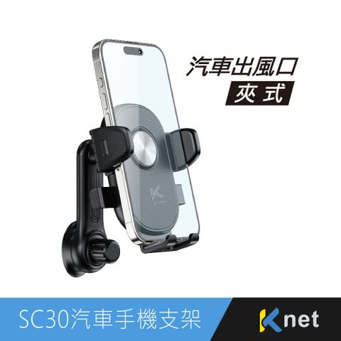 【KTnet】SC30汽車出風口夾式長軸自轉型手機支架