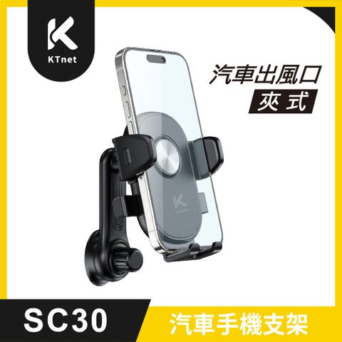 KTnet SC30 汽車手機支架