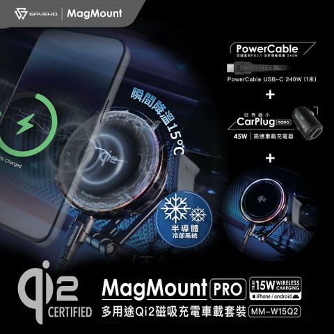 SAVEWO 救世 MagMount PRO Qi2 15W 半導體製冷磁吸車充架-套裝版(車用手機支架+充電線+充電頭)