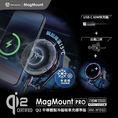 【SAVEWO 救世】MagMount PRO Qi2 15W 半導體製冷磁吸車充架-標準版