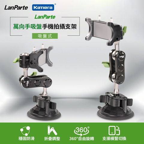 Kamera 佳美能 LanParte 吸盤式 車用 家用 手機 攝影 導航 360度旋轉 多用途支架 UBA-01  GPS支架 按壓鎖扣 不限車型