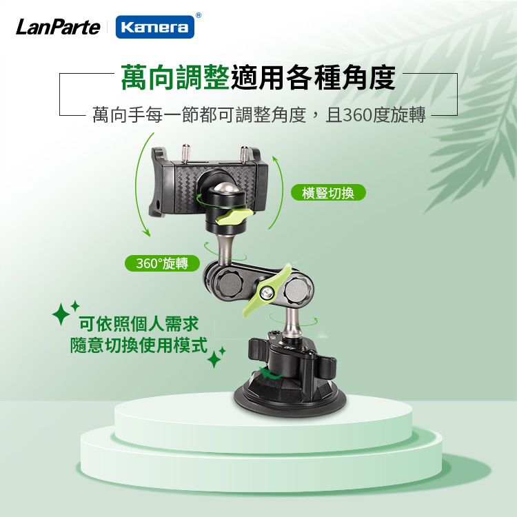 Kamera 佳美能 LanParte 吸盤式 車用 家用 手機 攝影 導航 360度旋轉 多用途支架 UBA-01