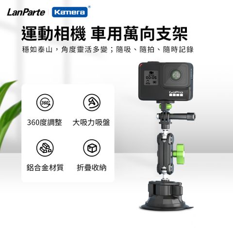 Kamera 佳美能 LanParte 吸盤式 車用 家用 運動相機 攝影 導航 360度旋轉 手機多用途支架 UBA-GO