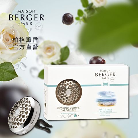 MAISON BERGER 柏格薰香 海洋微風 汽車擴散套組車用香氛套組