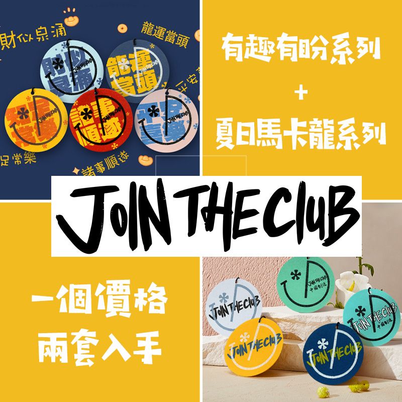  【Join The Club】汽車香薰10片組(有趣有盼+夏日馬卡龍)