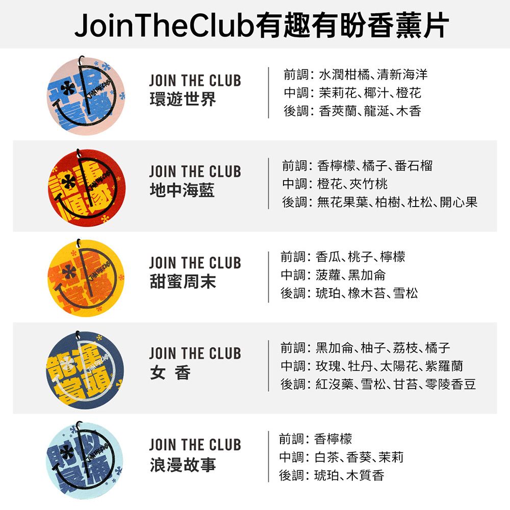  【Join The Club】汽車香薰10片組(有趣有盼+夏日馬卡龍)