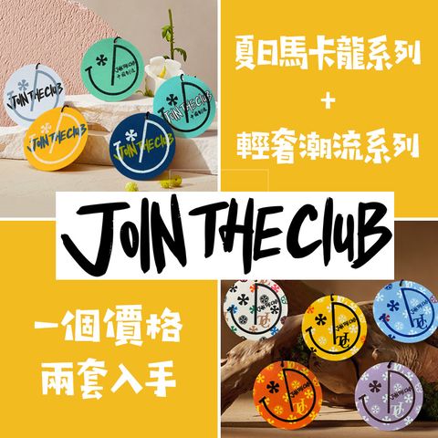 【Join The Club】汽車香薰10片組(夏日馬卡龍+清奢潮流)