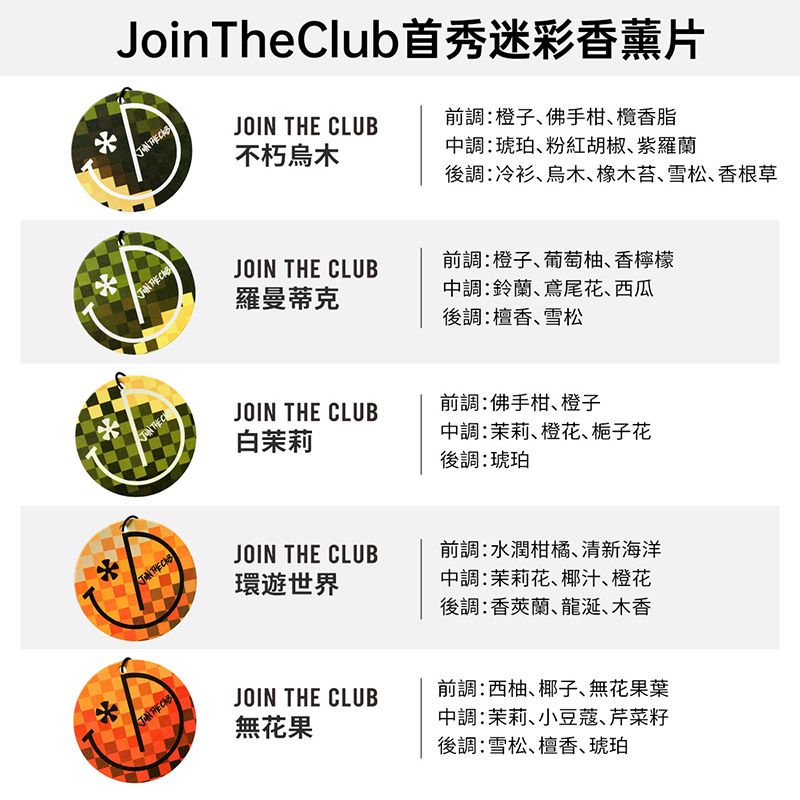  【Join The Club】汽車香薰5片組(首秀迷彩)