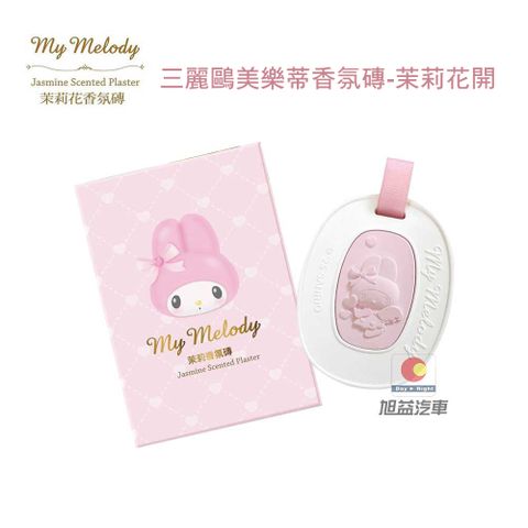 三麗鷗美樂蒂香氛磚-茉莉花開 SAN-02