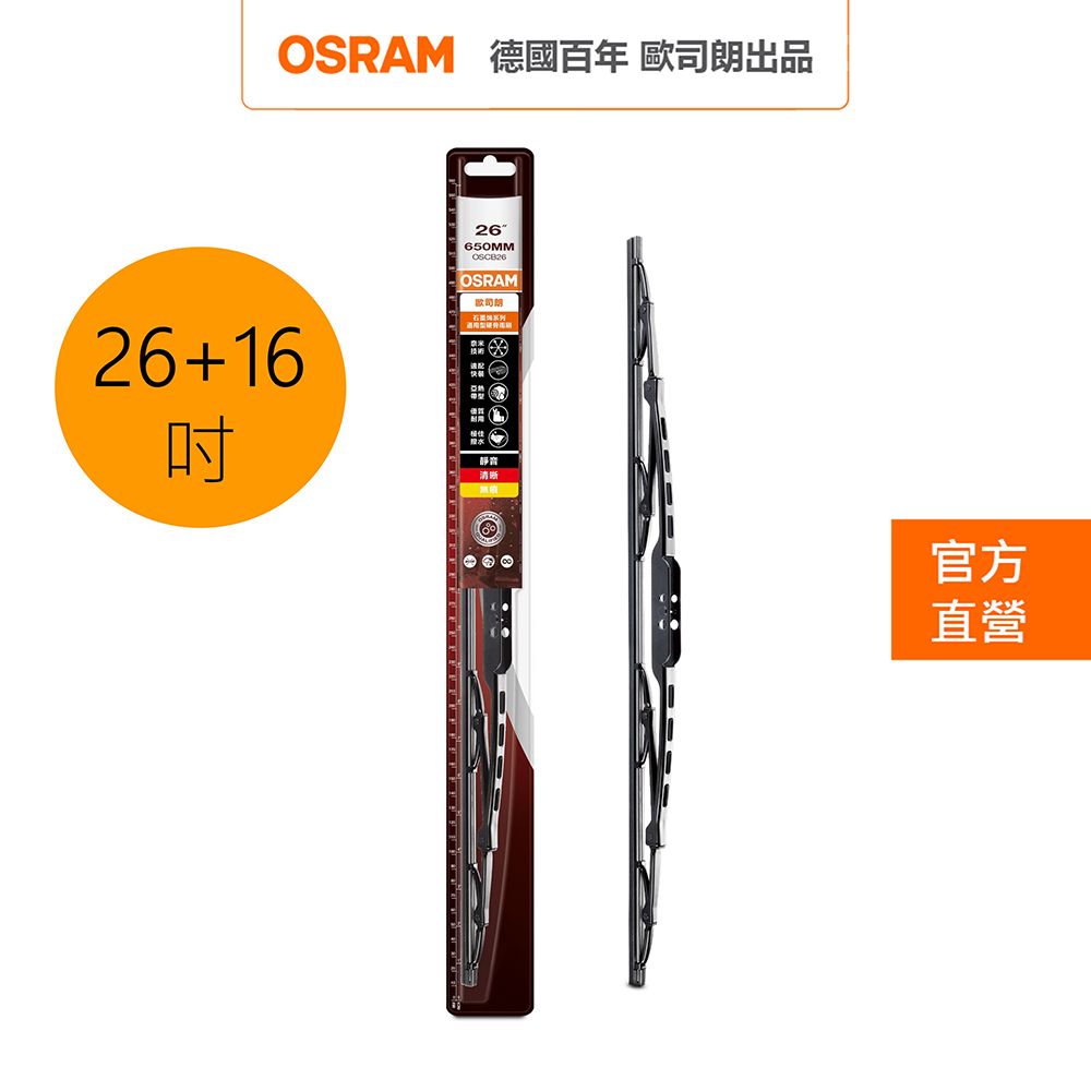 OSRAM 歐司朗   / 朗德萬斯  石墨硬骨雨刷 雙入組 16吋+26吋 官方直營店