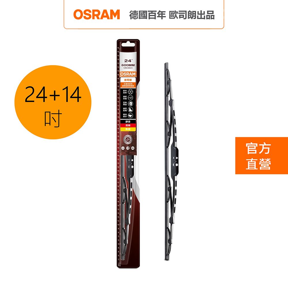 OSRAM 歐司朗   / 朗德萬斯  石墨硬骨雨刷 雙入組 24吋+14吋 官方直營店