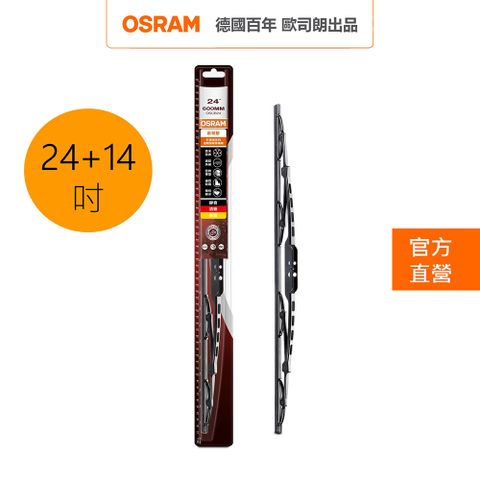 OSRAM 歐司朗 / 朗德萬斯  石墨硬骨雨刷 雙入組 24吋+14吋 官方直營店