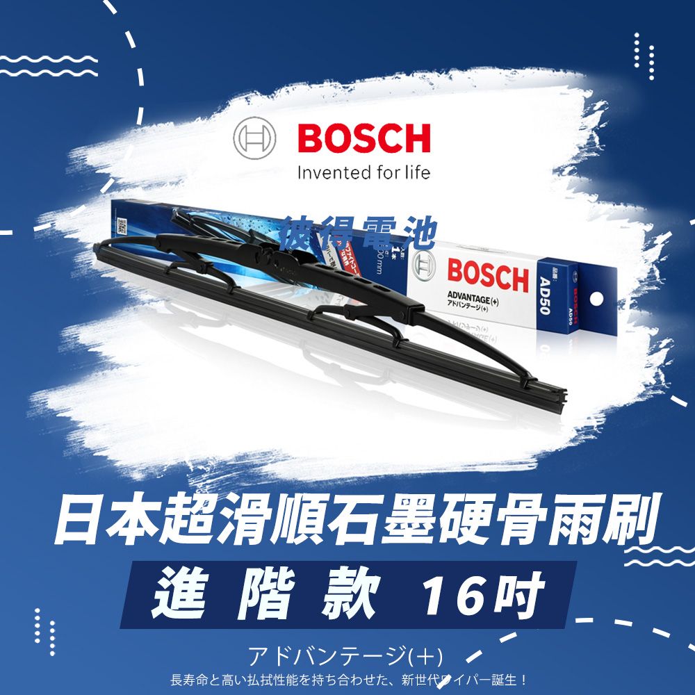 BOSCH 博世 日本超滑順石墨硬骨雨刷-進階款(16吋)