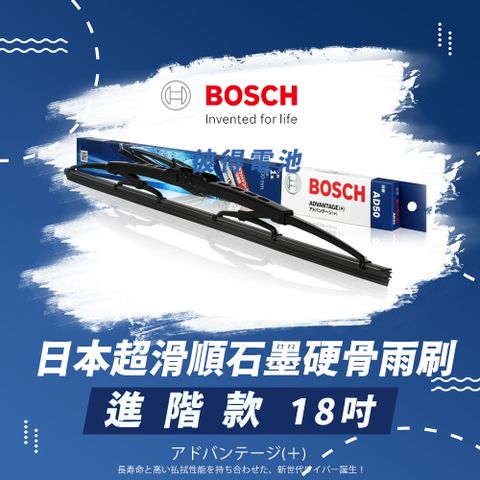 BOSCH 博世 日本超滑順石墨硬骨雨刷-進階款(18吋)