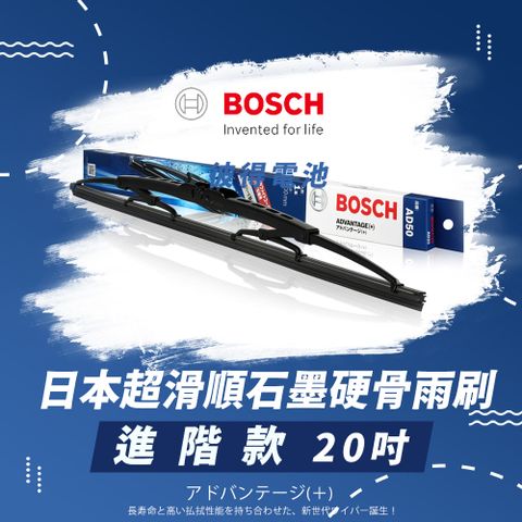 BOSCH 博世 日本超滑順石墨硬骨雨刷-進階款(20吋)