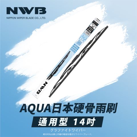 【日本NWB】AQUA通用型硬骨雨刷(14吋)