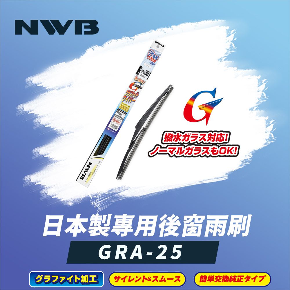 NWB 日本製專用後窗雨刷10吋(GRA-25)