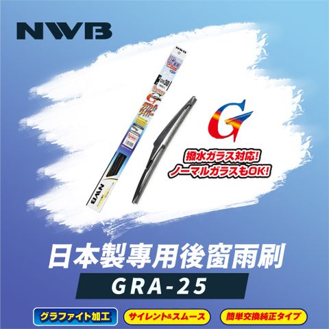 NWB 日本製專用後窗雨刷10吋(GRA-25)