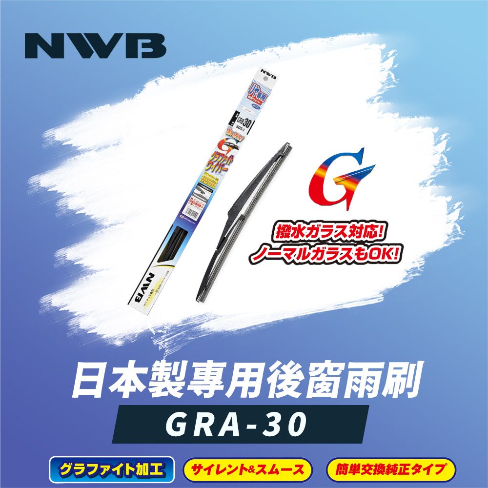 NWB 日本製專用後窗雨刷12吋(GRA-30)