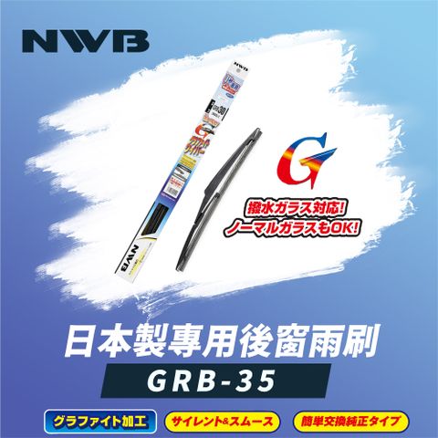 【NWB】日本製專用後窗雨刷14吋(GRB-35)