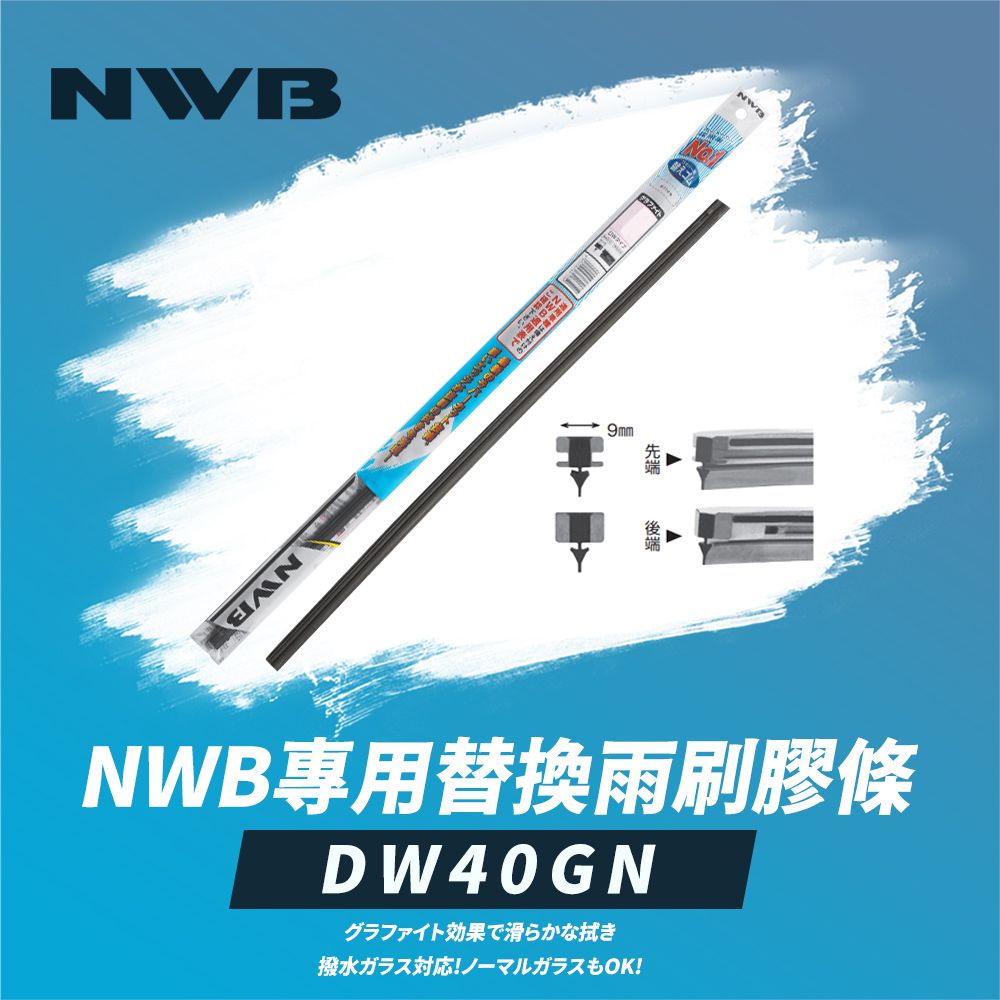 NWB 專用替換雨刷膠條16吋(DW40GN)