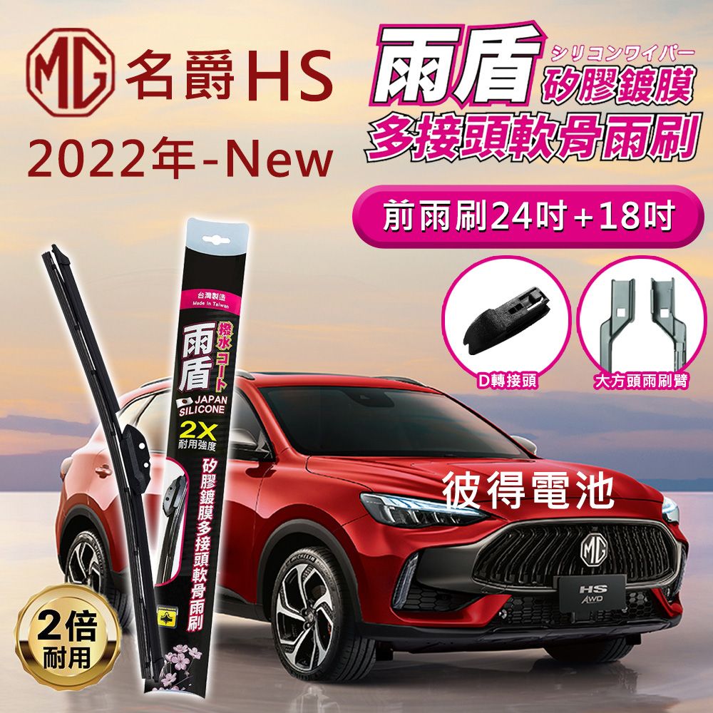 雨盾 名爵MG HS PHEV 2022年以後 24吋+18吋 D轉接頭 專用鍍膜矽膠雨刷